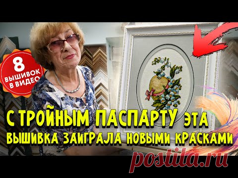 ТАКОГО ОФОРМЛЕНИЯ МЫ ЕЩЁ НЕ ДЕЛАЛИ. Чудная вышивка крестом + ещё 7 работ Тройное паспарту. Рукоделие ого, как круто!