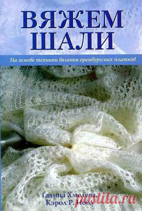 &quot;Вяжем шали&quot; Галина Хмелева, Кэрол Р. Нобл