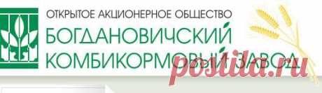 Богдановичский комбикормовый завод :: Цены на продукцию