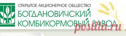Богдановичский комбикормовый завод :: Цены на продукцию