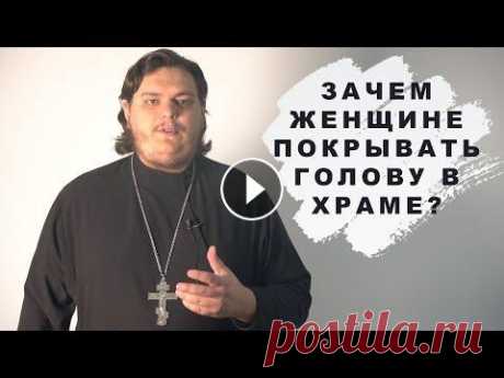 Почему женщины надевают платок в храме? Блог сельского священника. Выпуск 2 Почему девушкам нельзя приходить в храм в брюках и без платка? Давайте спросим себя, можно ли в больницу зайти без бахил ? А можно ли хирургу надеть р...
