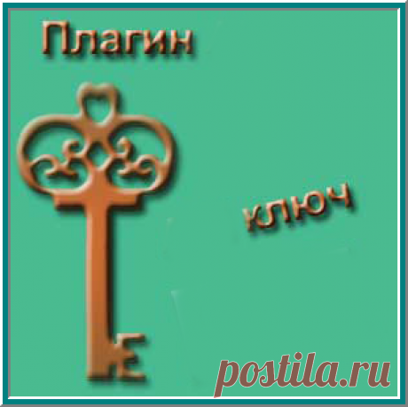 ГОТОВЫЕ КЛЮЧИ ДЛЯ ВАШИХ ПЛАГИНОВ - Фильтры/Плагины - Фильтры/Плагины - Каталог статей - Фотошоп + от Милледи Малиновской