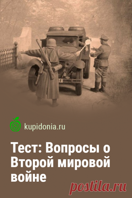 Тест: Вопросы о Второй мировой войне. Исторический тест с вопросами о событиях и фактах Второй мировой войны.