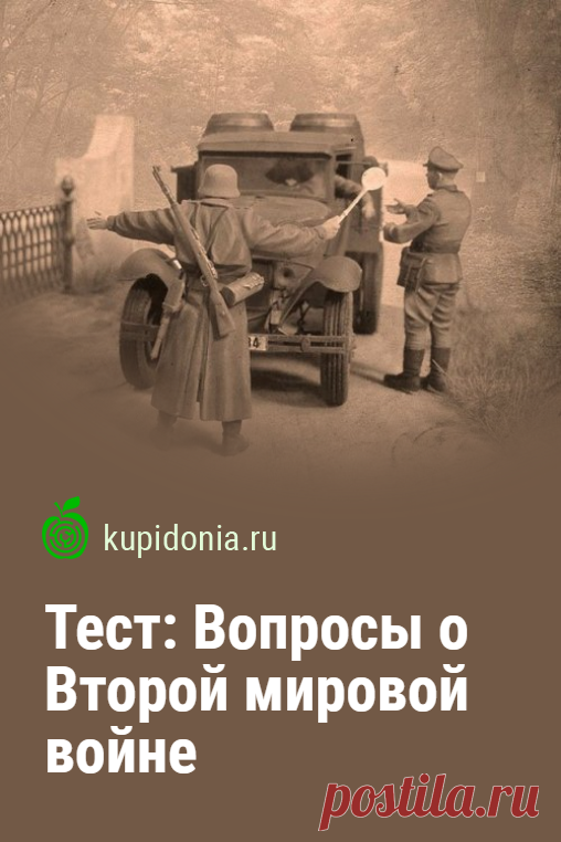 Тест: Вопросы о Второй мировой войне. Исторический тест с вопросами о событиях и фактах Второй мировой войны.