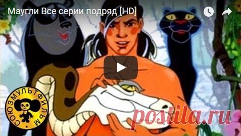Маугли, мультфильм, все серии, высокое качество HD, смотреть мультики онлайн бесплатно | Русская сказка О мультфильме Маугли Замечательный режиссер и художник-мультипликатор Роман Давыдов подарил детям самого лучшего Маугли за всю историю советского и зарубежного кинематографа. На основе произведений
