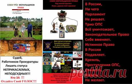 В России,
Ни чего
Парламент 
Не решает.
Трио ОПС 
Всё уничтожает,
Законодательное Право 
Себе вменяет. 
Истинное Право 
В России 
Подавляет. 
Кремль,
О Преступлениях ОПС, 
Слышать, 
Видеть 
Не желает.
-----------
УМОМ РОССИЮ НЕ ПОНЯТЬ,
Козлов по осени считают.
Умом, 
Народ России, 
Не понять.
Козлов плодят,
Приумножают
И в огород, 
К Себе,
Пускают.
Самых прожорливых,
Бодливых 
К кормушке – огороду
Подпускают – выдвигают.
Из этой своры – стада,
Самых орущих,
На ст