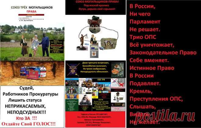 В России,
Ни чего
Парламент 
Не решает.
Трио ОПС 
Всё уничтожает,
Законодательное Право 
Себе вменяет. 
Истинное Право 
В России 
Подавляет. 
Кремль,
О Преступлениях ОПС, 
Слышать, 
Видеть 
Не желает.
-----------
УМОМ РОССИЮ НЕ ПОНЯТЬ,
Козлов по осени считают.
Умом, 
Народ России, 
Не понять.
Козлов плодят,
Приумножают
И в огород, 
К Себе,
Пускают.
Самых прожорливых,
Бодливых 
К кормушке – огороду
Подпускают – выдвигают.
Из этой своры – стада,
Самых орущих,
На ст