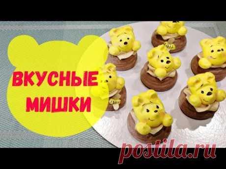 Вкусные мишки / Безе / Пирожные - YouTube