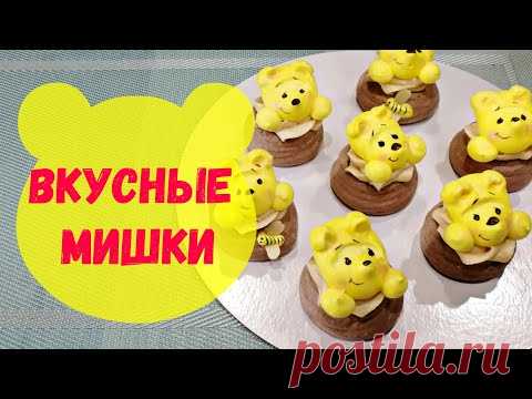 Вкусные мишки / Безе / Пирожные - YouTube