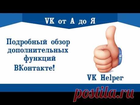 Подробный обзор дополнительных функций ВКонтакте |VKHelper