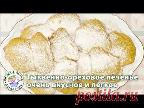 Тыквенно-ореховое печенье, очень легкая и вкусная выпечка!