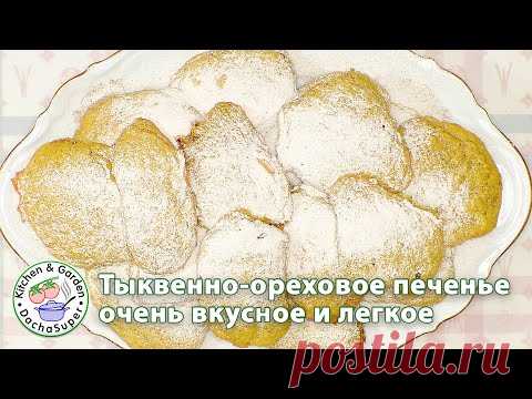 Тыквенно-ореховое печенье, очень легкая и вкусная выпечка!