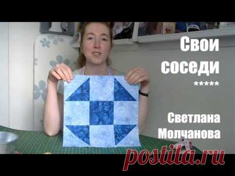 Лоскутный блок "Свои соседи". Одеяло-2017.  Выпуск 16