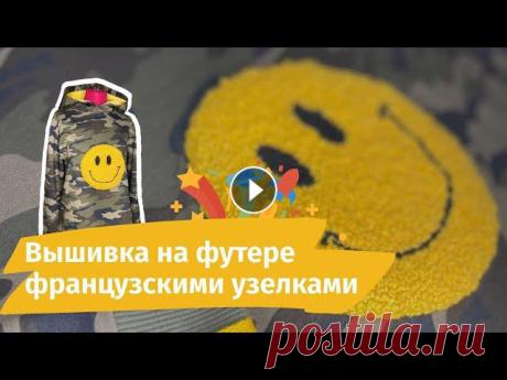 Вышивка французскими узелками отлично подойдет в качестве декора на свитшот, худи и другие трикотажные изделия.В видео рассказаны нюансы вышивки франц...