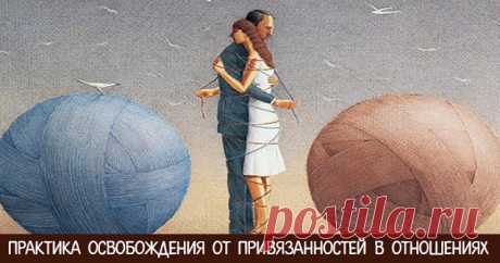 Практика освобождения от привязанностей в отношениях 

Включите приятную расслабляющую музыку, сядьте в удобное кресло, прикройте глаза и расслабьтесь. Представьте, что сажаете на корабль и отправляете в дальнее плавание человека, который вам близок и д…