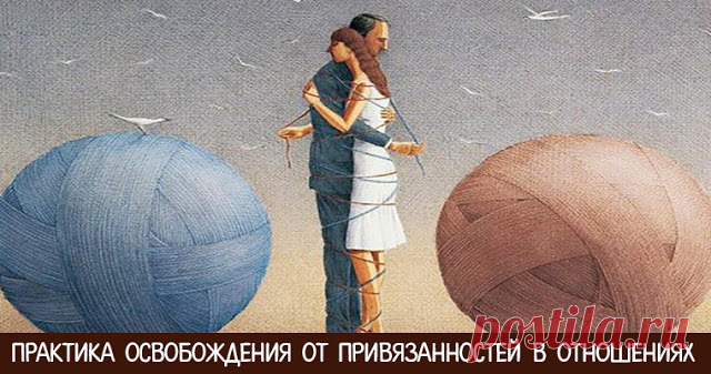 Практика освобождения от привязанностей в отношениях 

Включите приятную расслабляющую музыку, сядьте в удобное кресло, прикройте глаза и расслабьтесь. Представьте, что сажаете на корабль и отправляете в дальнее плавание человека, который вам близок и д…