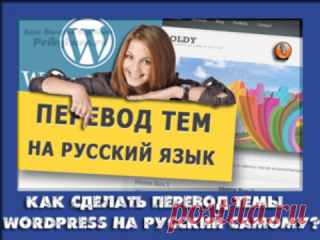 Перевод темы WordPress на русский - Руссификация шаблона!