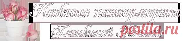 Нежные натюрморты Глинкиной Жанны