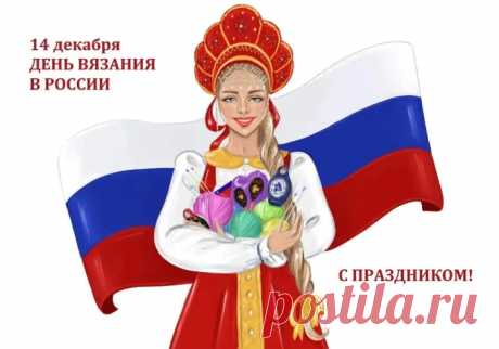 Со Всемирным днем вязания!
Приложи свое старание
И свяжи шедевр сказочный,
Самый теплый, очень красочный!