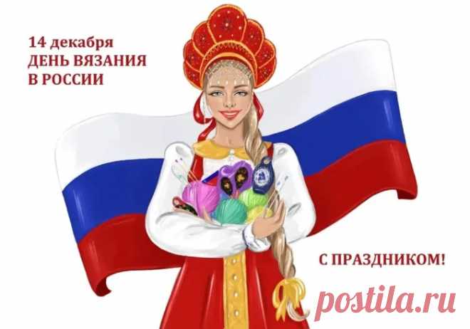 Со Всемирным днем вязания!
Приложи свое старание
И свяжи шедевр сказочный,
Самый теплый, очень красочный!