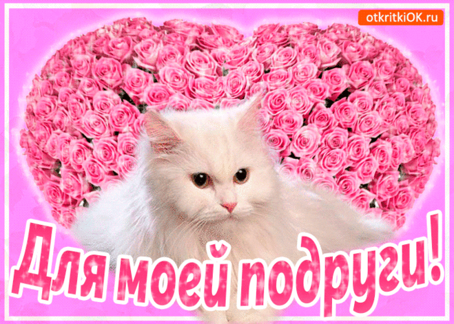 Открытка подруге