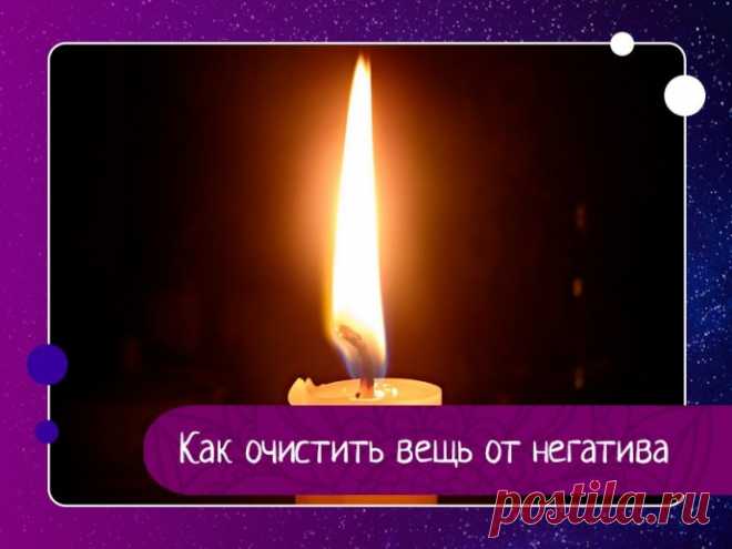 Как очистить вещь от негатива