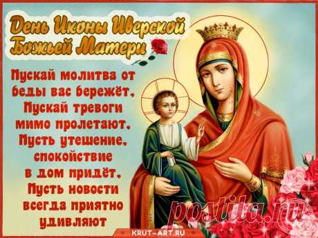 С Праздником Иверской Иконы Божией Матери! Мира и согласия!