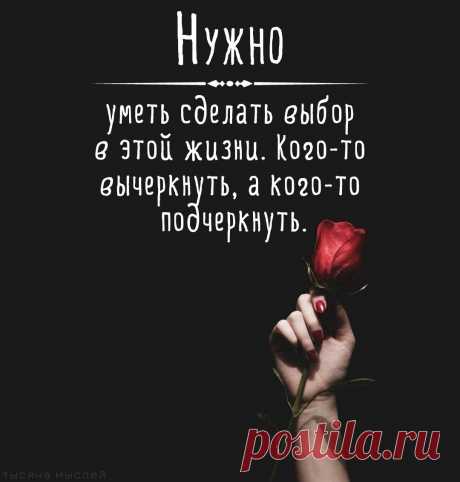Умейте делать выбор