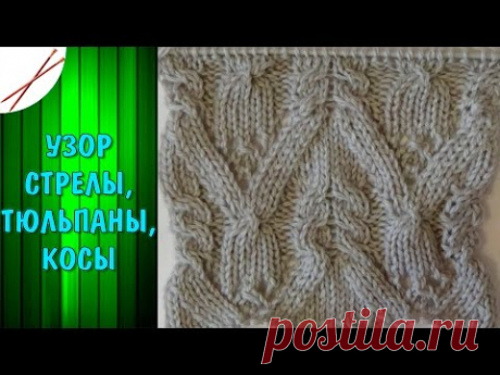 Узор Стрелы,тюльпаны,косы (спицами)