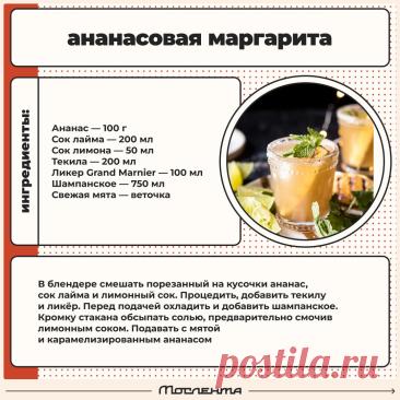 Ананасовая Маргарита