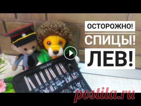 Осторожно! Спицы  Chiaogoo чиагу  Лев крючком Меня зовут Антонина Дегтярёва. Вяжу игрушки и одежду для них. Живу в г. Балахна Нижегородской области. В видео представлены мои работы, связанные крюч...