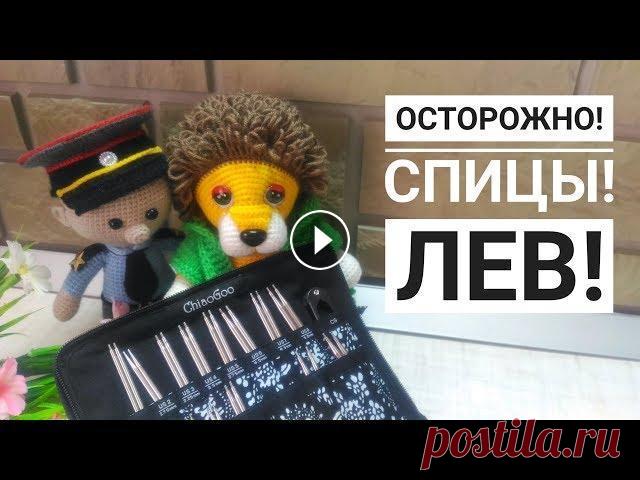 Осторожно! Спицы  Chiaogoo чиагу  Лев крючком Меня зовут Антонина Дегтярёва. Вяжу игрушки и одежду для них. Живу в г. Балахна Нижегородской области. В видео представлены мои работы, связанные крюч...