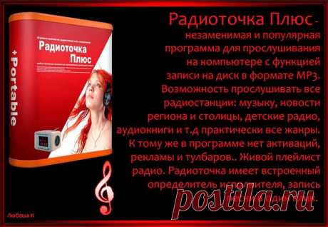 Радиоточка на ваш комп