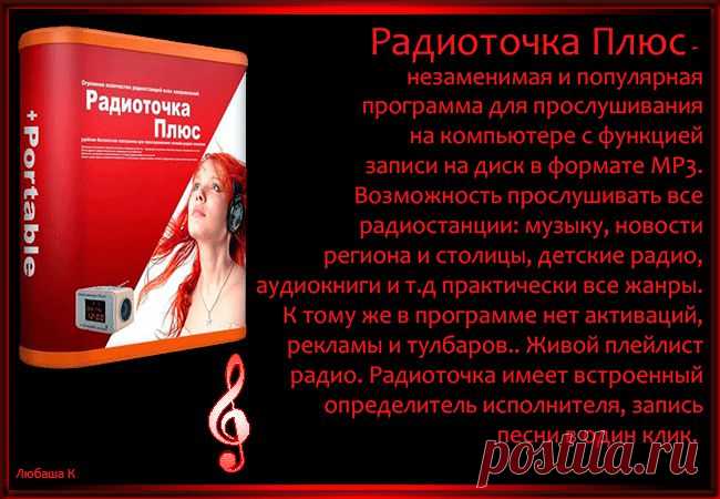 Радиоточка на ваш комп