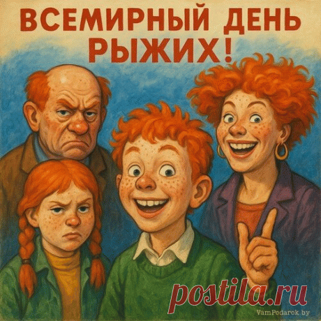 С днем рыжих поздравляю,
Образом своим покорять всех желаю.
Как огонь всегда ярко светить,
Зажигалочкой быть, всех пленить. Открытки на День Рыжих!