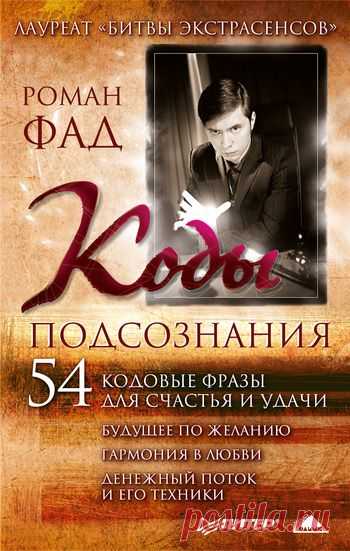 Книга: Коды подсознания. 54 кодовые фразы для счастья и удачи