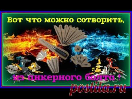 Так вот что можно сотворить, из самого обычного анкерного болта. Да и куда уж проще. - YouTube
