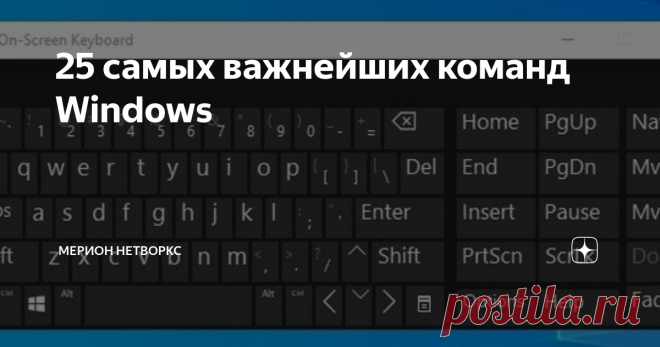 25 самых важнейших команд Windows Работая долгое время на компьютере, чувствуется необходимость быстро переходить к каким-то настройкам системы. Порой настолько привыкаешь к быстрому запуску, что забываешь полный путь к нужной настройке. Зато это сохраняет время и повышает (крутость в глазах непосвященных) эффективность работы. Итак, чтобы запустить окно быстрого запуска достаточно нажать комбинацию клавиш Windows + R. А затем в