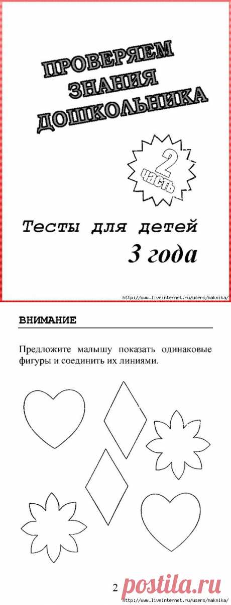 Тесты для детей 3 лет ( 2 часть).