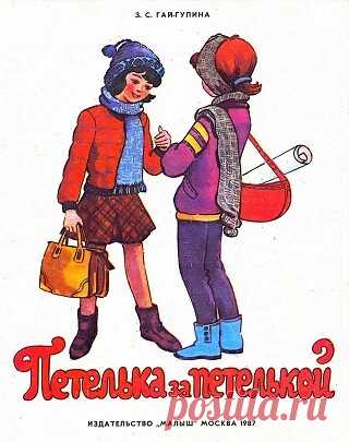 Петелька за петелькой. Выпуск V (1987)