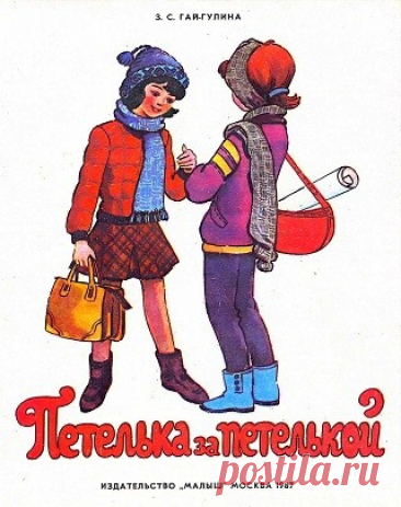 Петелька за петелькой. Выпуск V (1987)