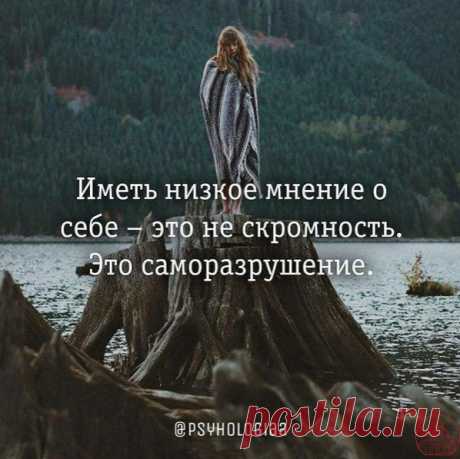 Помни и думай о себе хорошо