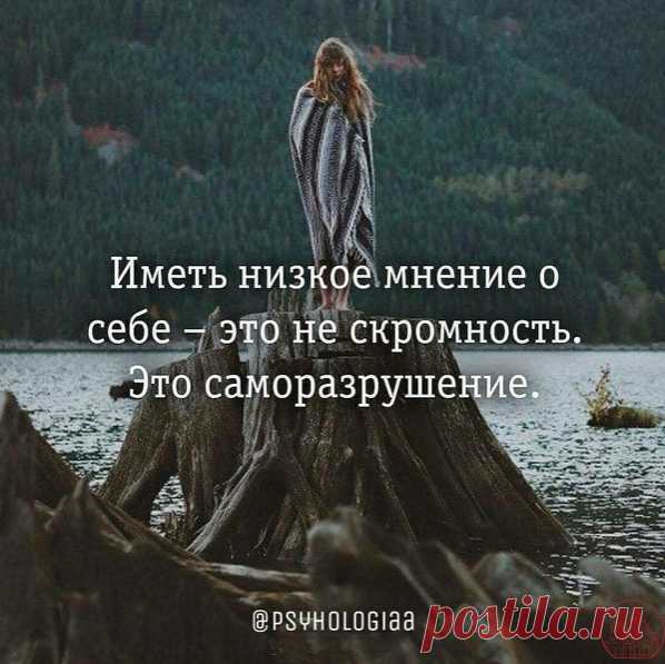 Помни и думай о себе хорошо