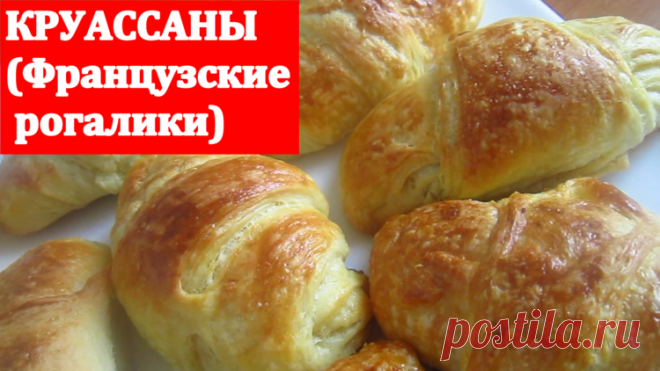 Круассаны - французские рогалики - Простые рецепты Овкусе.ру