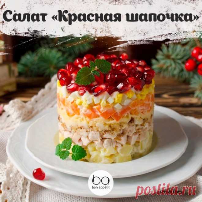 Новогодний салат «Красная шапочка»...