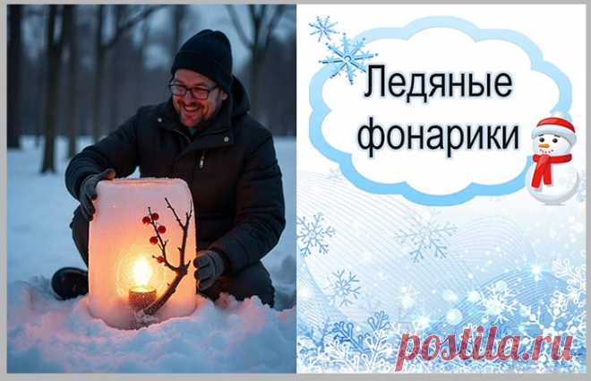 Как создать ледяные фонарики для зимнего декора