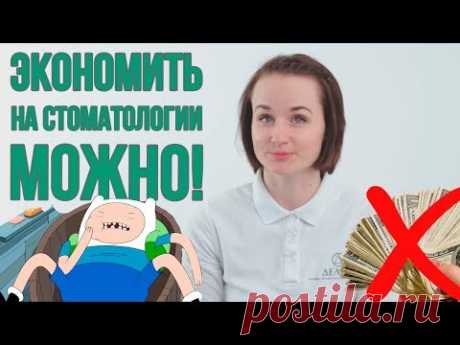 Как СЭКОНОМИТЬ на ЛЕЧЕНИИ ЗУБОВ? (Школа здоровых зубов)