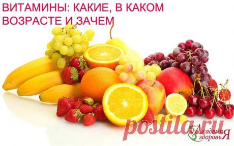 ВИТАМИНЫ: КАКИЕ, В КАКОМ ВОЗРАСТЕ И ЗАЧЕМ