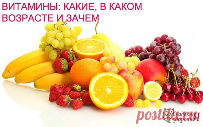 ВИТАМИНЫ: КАКИЕ, В КАКОМ ВОЗРАСТЕ И ЗАЧЕМ