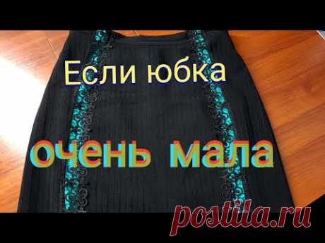 Увеличиваем юбку на один, два размера и больше...